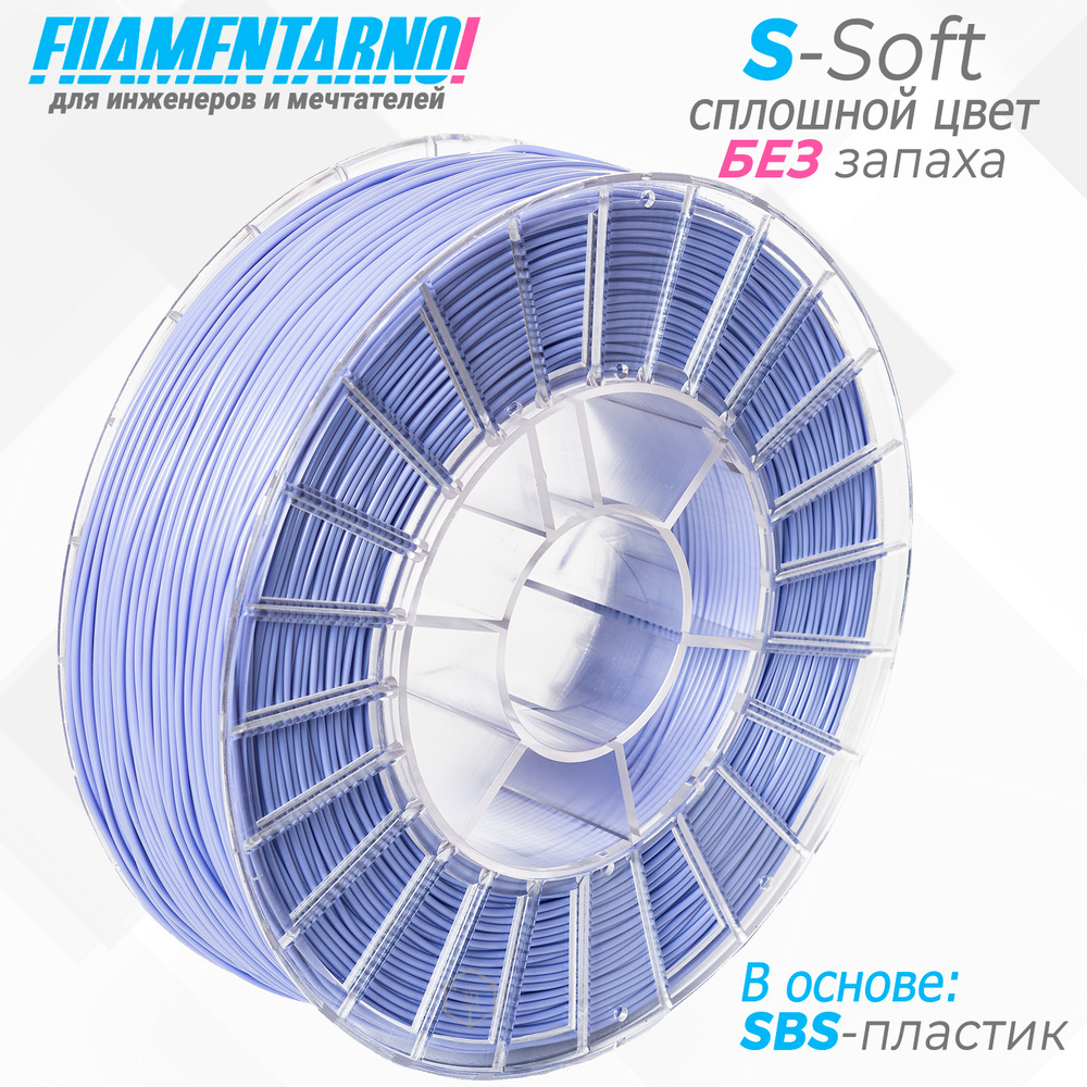 SBS пластик для 3D-принтера Filamentarno S-SOFT фиолетовый. Без запаха ...