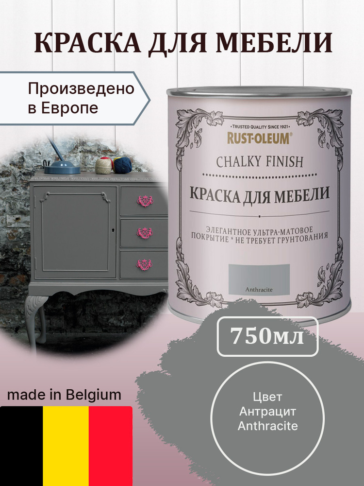 Краска для мебели меловая, для декора Chalky Finish, матовая, акриловая (водная), быстросохнущая, без #1