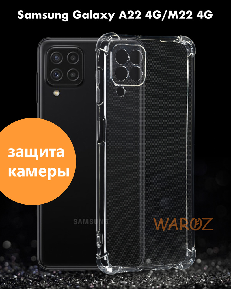 Чехол для смартфона Samsung Galaxy A22, M22 4G силиконовый противоударный с  защитой камеры, бампер с усиленными углами для телефона Самсунг Галакси А22,  М22 4 Джи прозрачный - купить с доставкой по выгодным