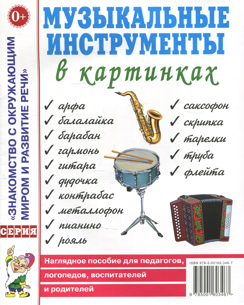 Музыкальные инструменты в картинках. Наглядное пособие для педагогов,  логопедов, воспитателей и родителей