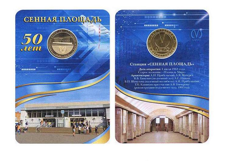 Жетон метро СПБ 2013 Сенная. 50 лет станции. Буклет (Жетон) - купить с ...