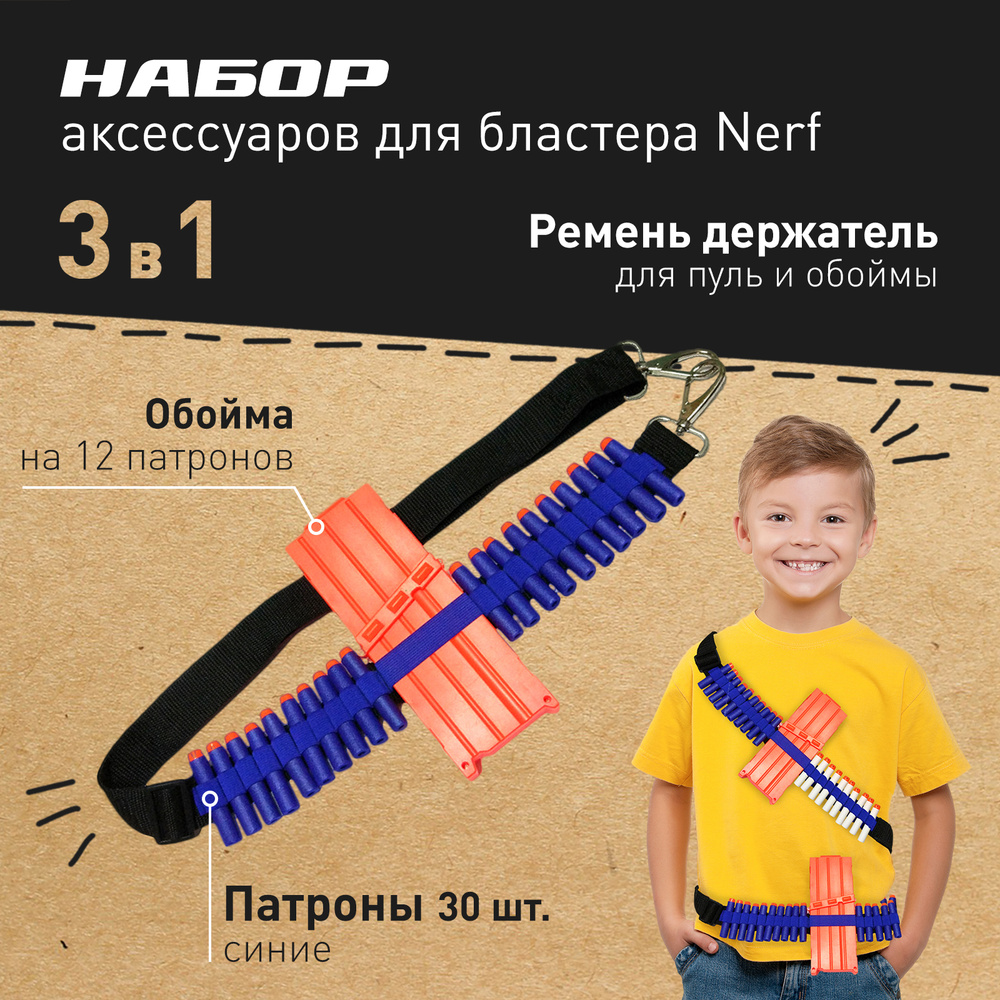 Ремень патронташ для бластера + Патроны для нерф 30 шт. + Магазин nerf  обойма (игрушки оружие, игровые наборы для мальчиков, мягкие пули)