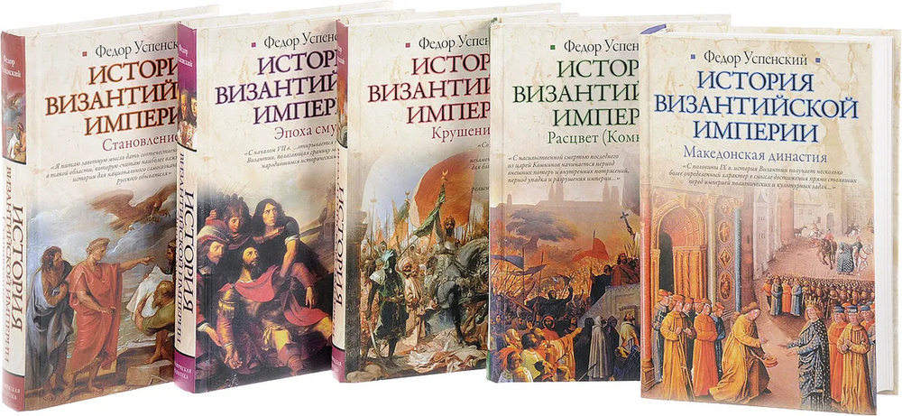 Серия "История Византийской империи" (комплект из 5 книг) - купить с ...