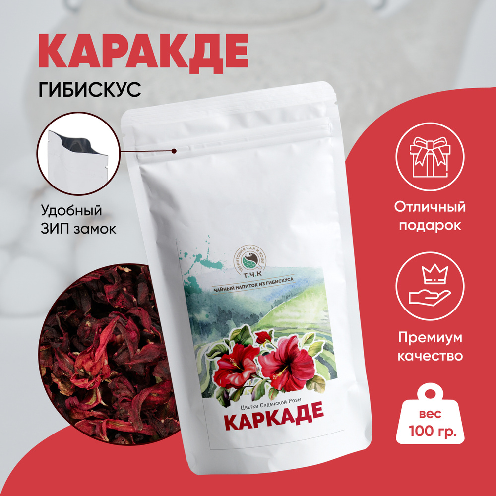 Настоящий Египетский Каркаде Чай Красный (Гибискус) 100г - купить с ...