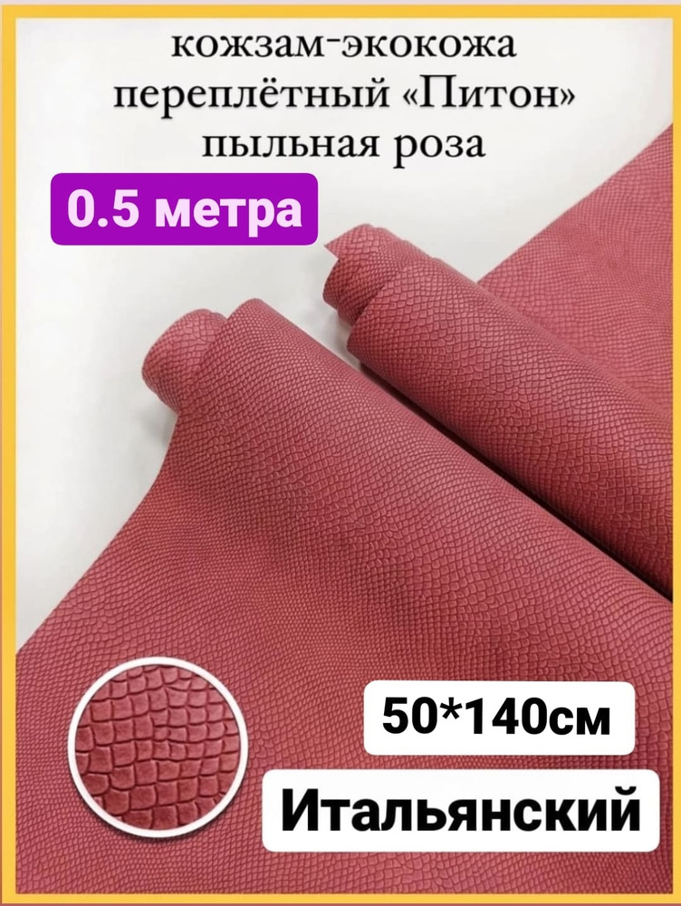 Переплетный итальянский кожзам экокожа для рукоделия скрапбукинга ...