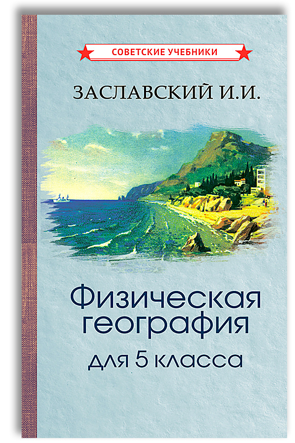 Физическая география. 5 класс. Учебник (1958) | Заславский Иосиф ...