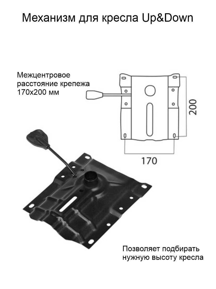 Механизм для кресла up down межцентровое расстояние крепежа 170х200 мм