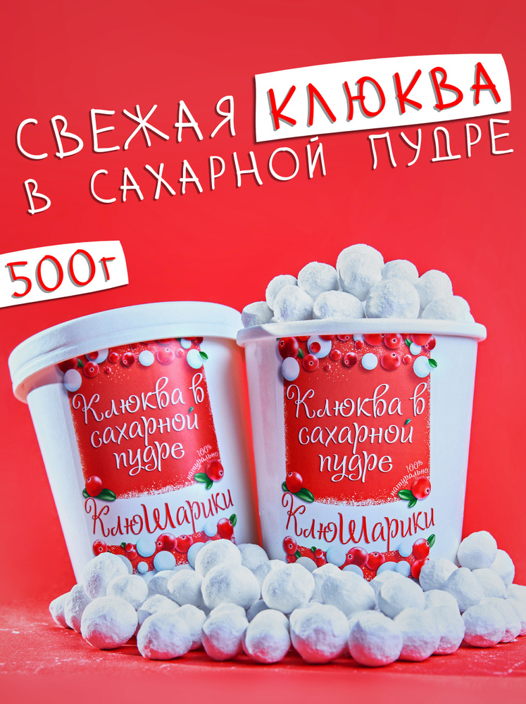 Клюква в сахаре (в сахарной пудре). Конфеты со свежими ягодами. 500г.  #1