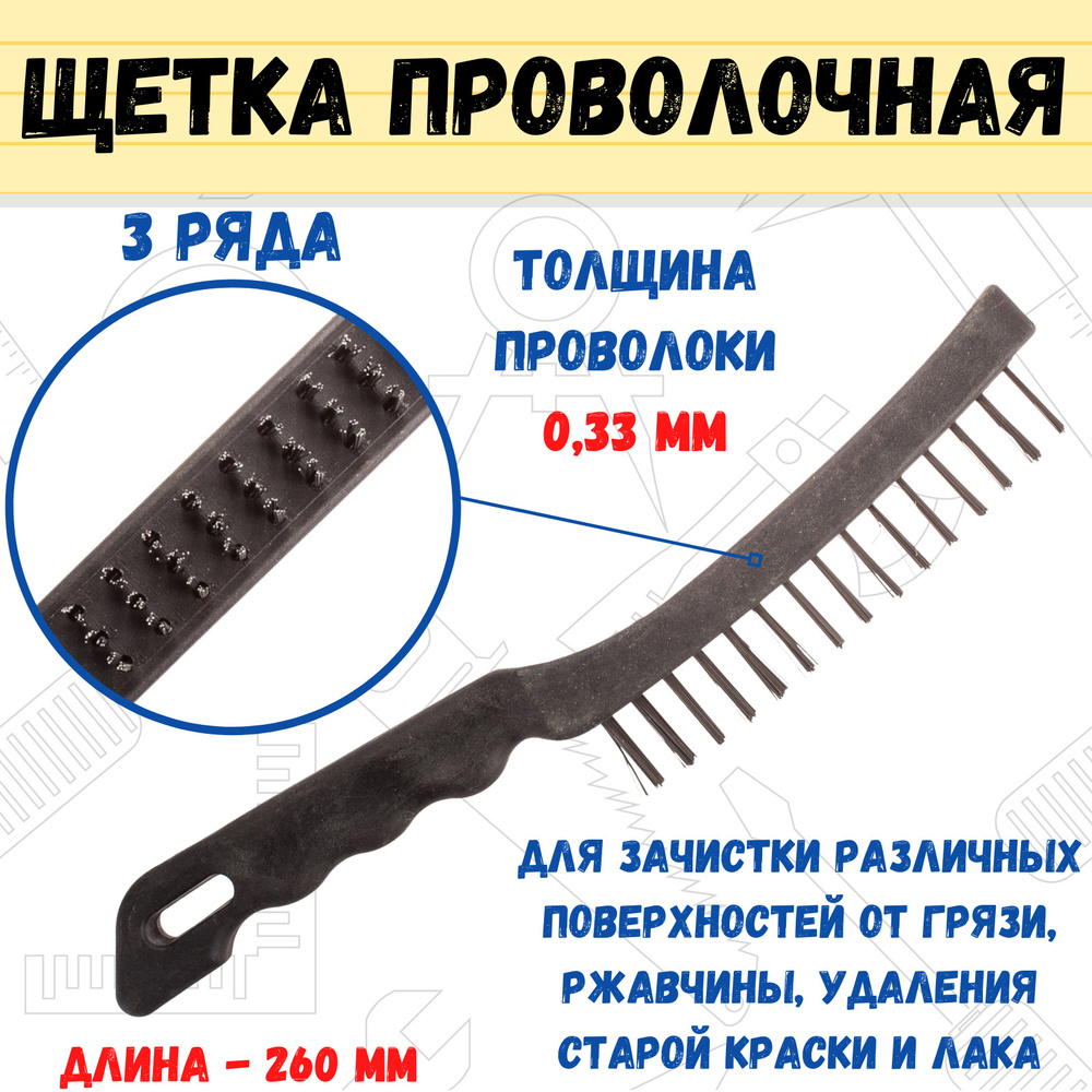 Щетка проволочная пластиковый корпус, 3 ряда, толщина проволоки 0,33мм, 260мм, (шт.)  #1