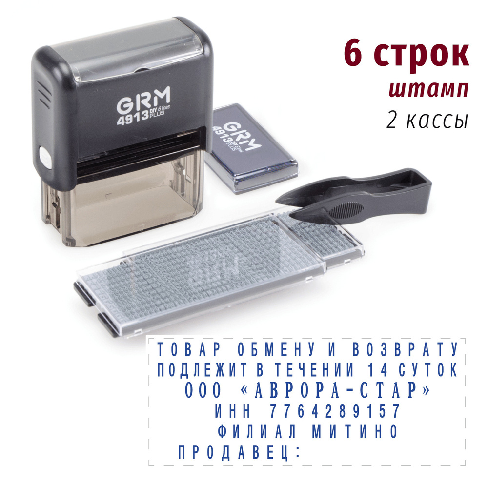 Самонаборный штамп, 6 строк + две кассы букв. На автоматической оснастке GRM 4913 Plus DIY 6 lines, размер #1