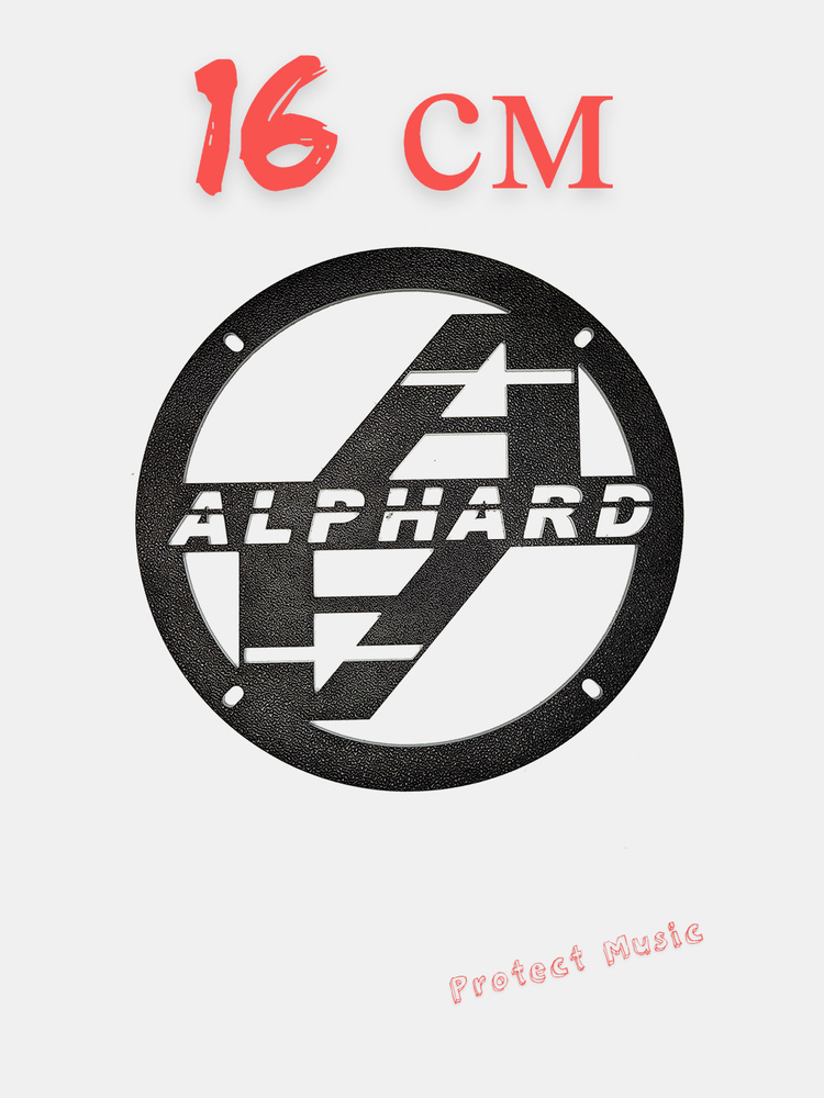 Грили для динамиков, 16 см "Alphard 2" #1