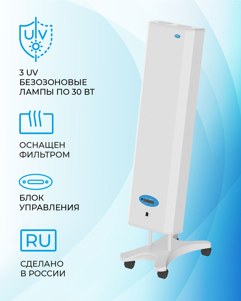 Рециркулятор облучатель воздуха бактерицидный для дома, для офиса МЕГИДЕЗ  908.3Б (3 лампы по 30 вт., передвижной, со счетчиком, оснащен фильтром, есть  Сертификат Соответствия и Рег. удостоверение) - купить с доставкой по  выгодным