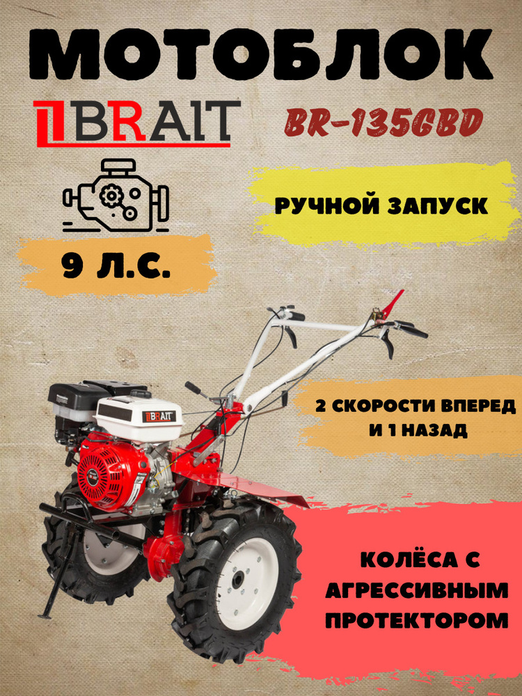 Мотоблок бензиновый BRAIT BR-135GBD 9 л.с. с дифференциалом / мотокультиватор / брайт  #1