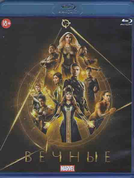 Вечные (Blu-ray диск) #1