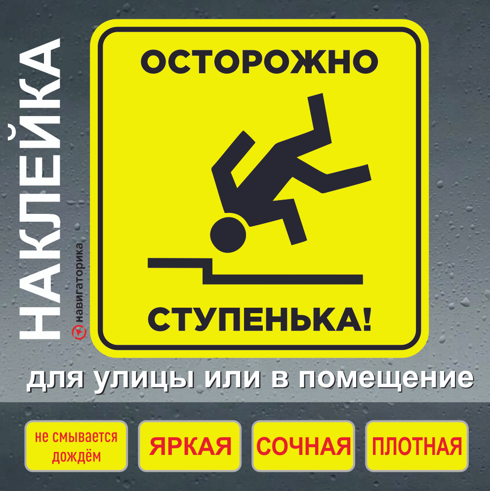 Наклейка осторожно ступенька, наклейка ламинированная 15х15 см ...