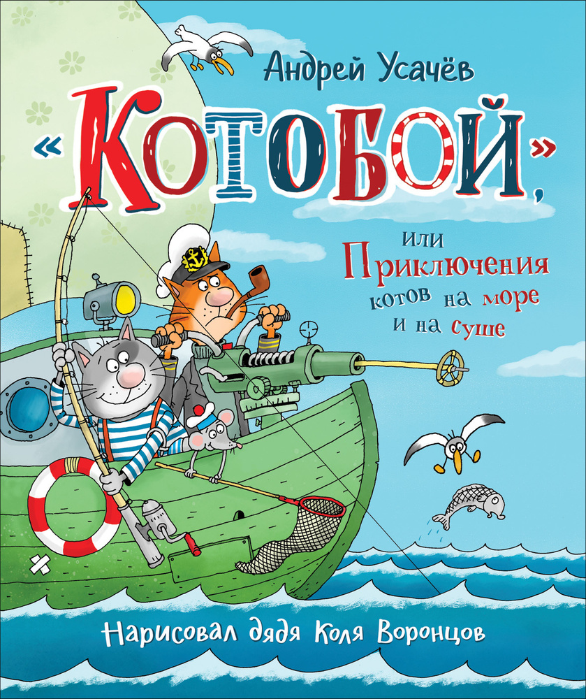 Усачев А. А. Котобой, или Приключения котов на море и на суше РОСМЭН