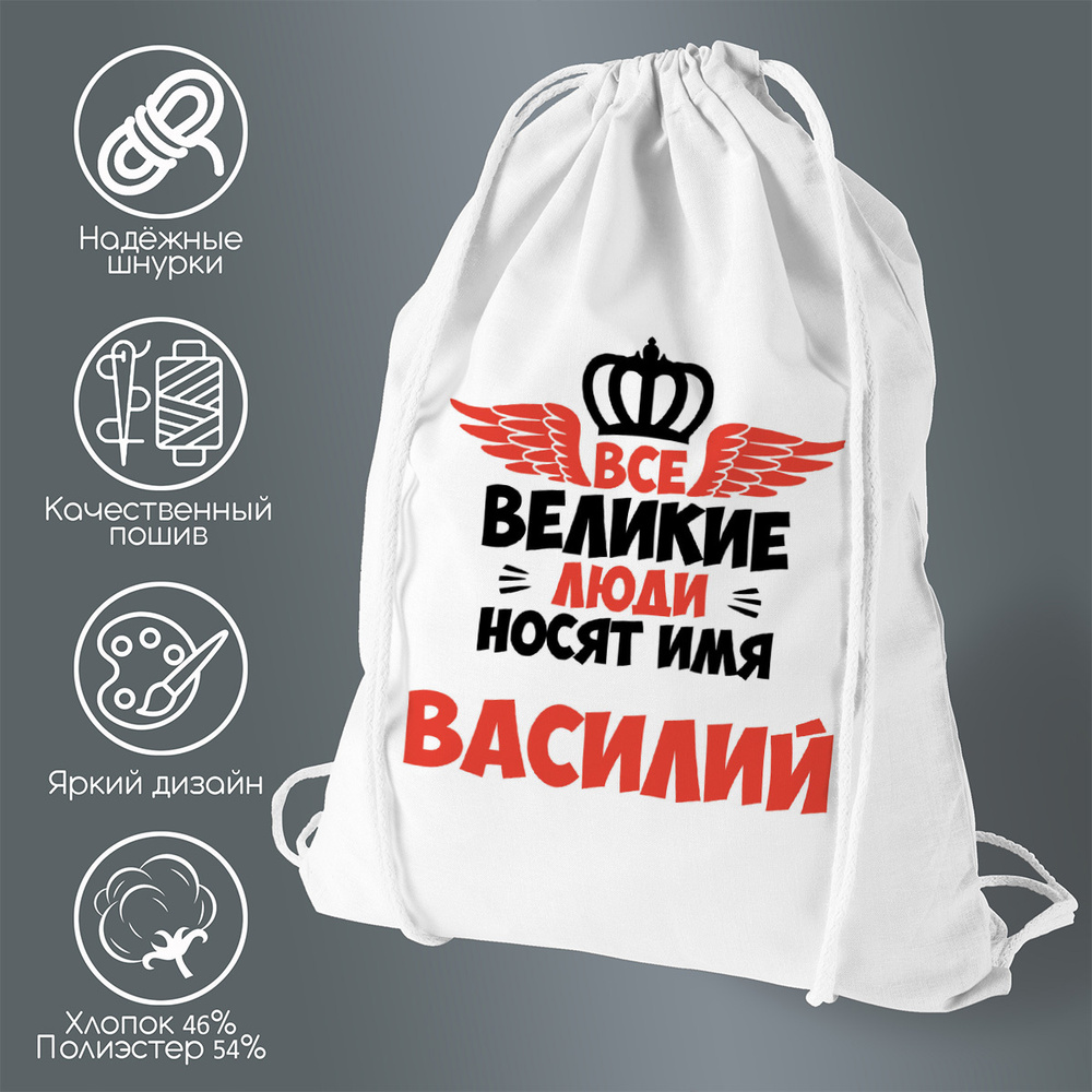 Сумка для обуви CoolPodarok Все Великие люди носят имя Василий - купить ...