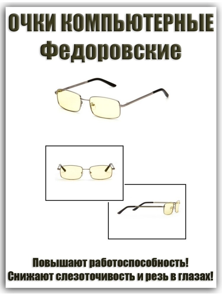 Очки для компьютера Федоровские SPG / SP Glasses AF024 купить на OZON ...
