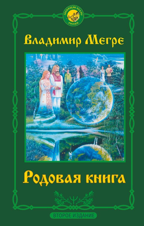 Родовая книга. Второе издание | Мегре Владимир Николаевич  #1