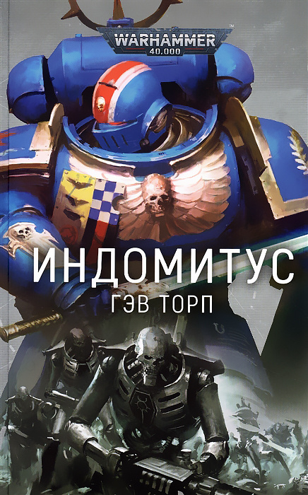 Warhammer 40.000. Индомитус | Торп Гэв #1