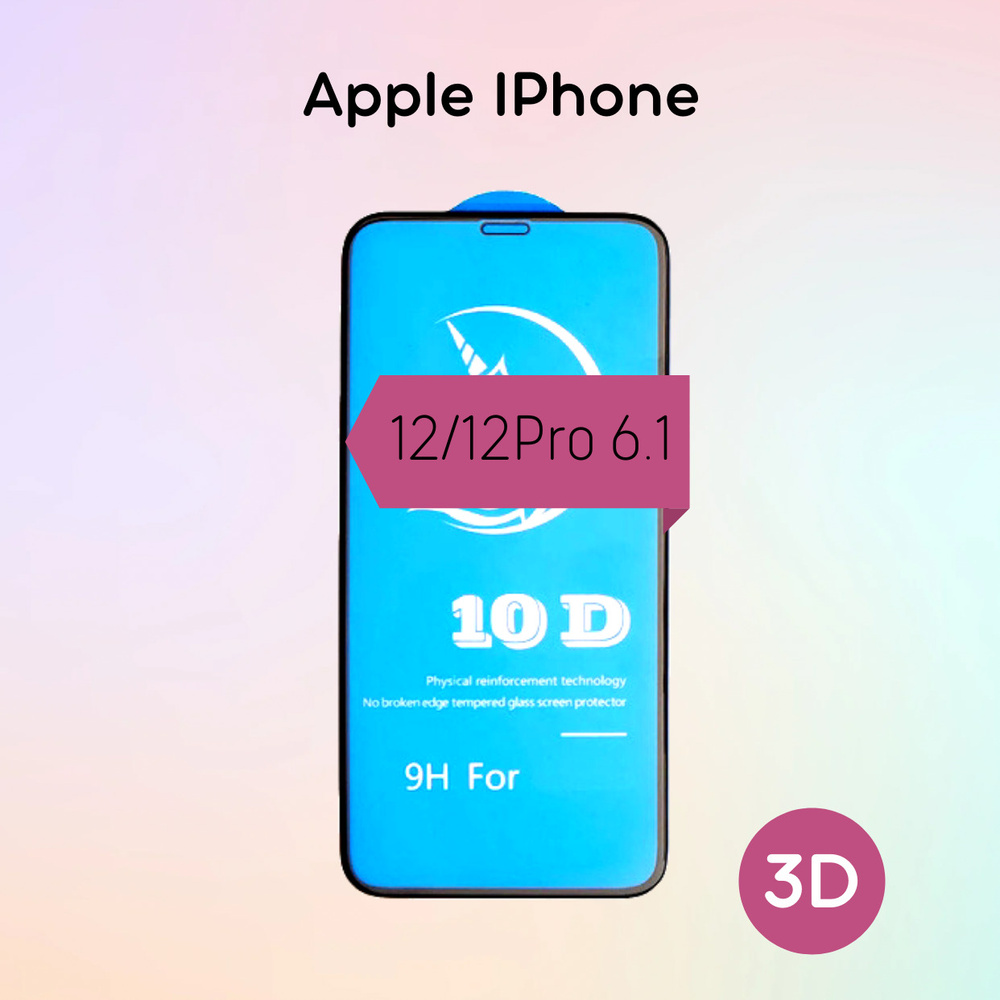 Противоударное защитное стекло 10D Apple iPhone 12/12 Pro 6.1 Черное -  купить с доставкой по выгодным ценам в интернет-магазине OZON (257515719)