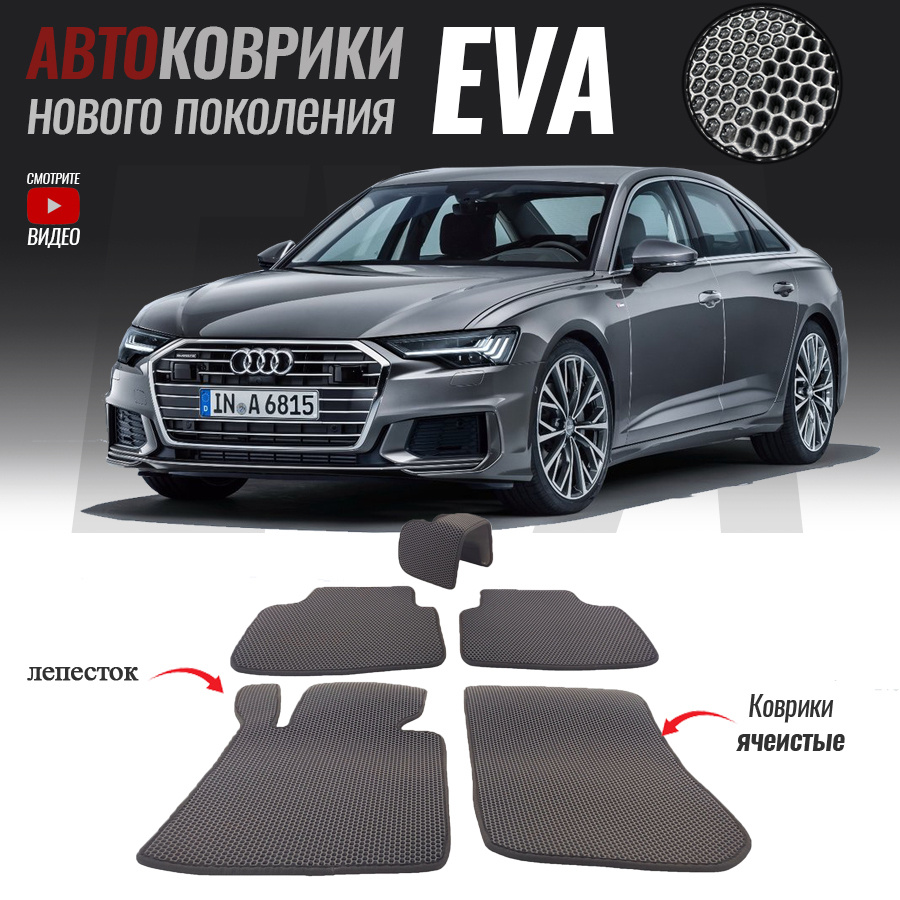 Автомобильные коврики ЕВА (EVA) для Audi A6 V (C8), Ауди А6 5 (2018-настоящее время)  #1