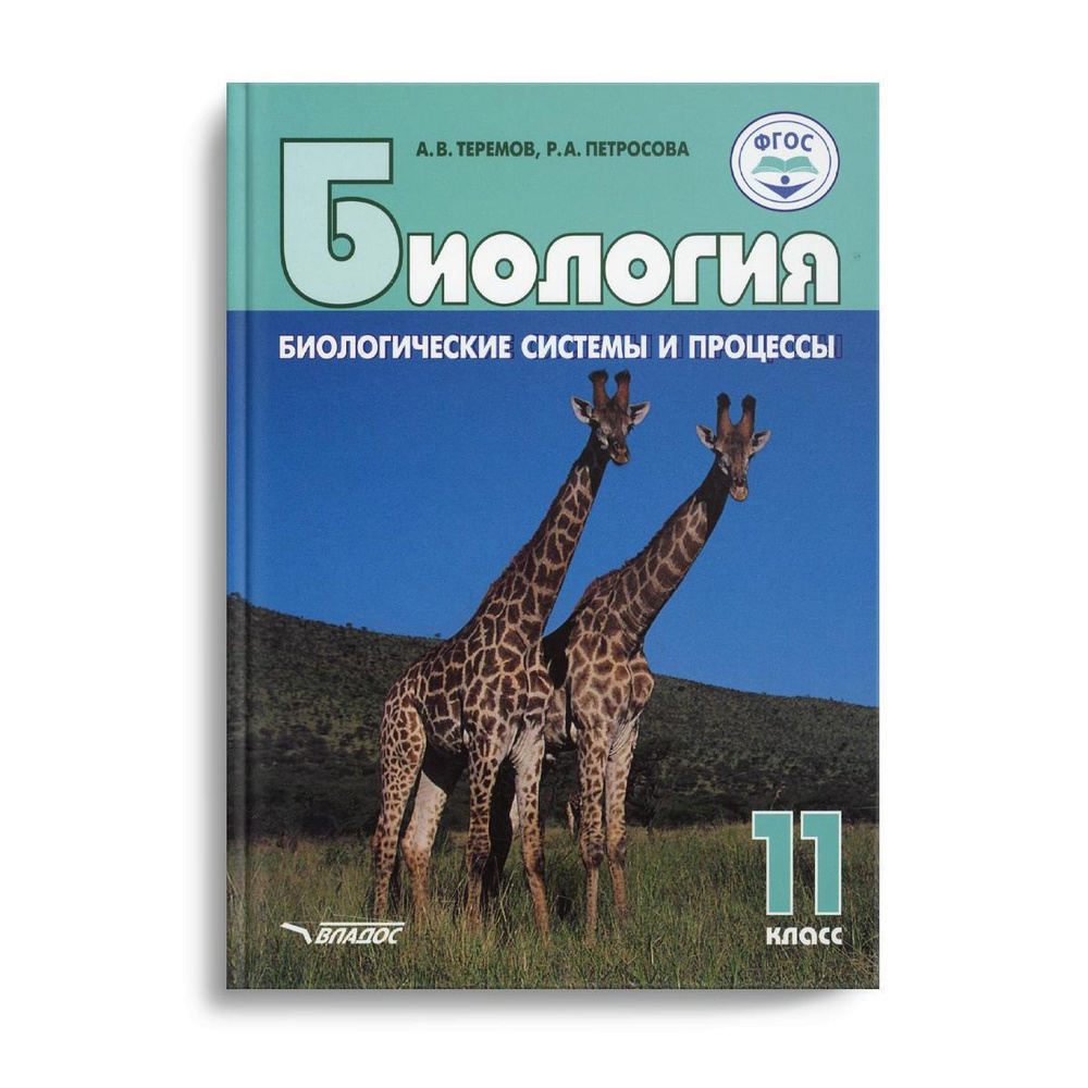 Биология. Биологические системы и процессы. 11 класс: учебник | Петросова  Рената Арменаковна, Теремов Александр Валентинович