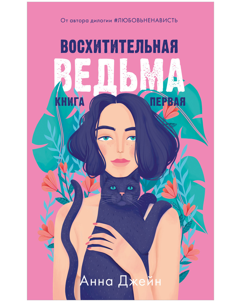 Восхитительная ведьма. Книга первая | Джейн Анна