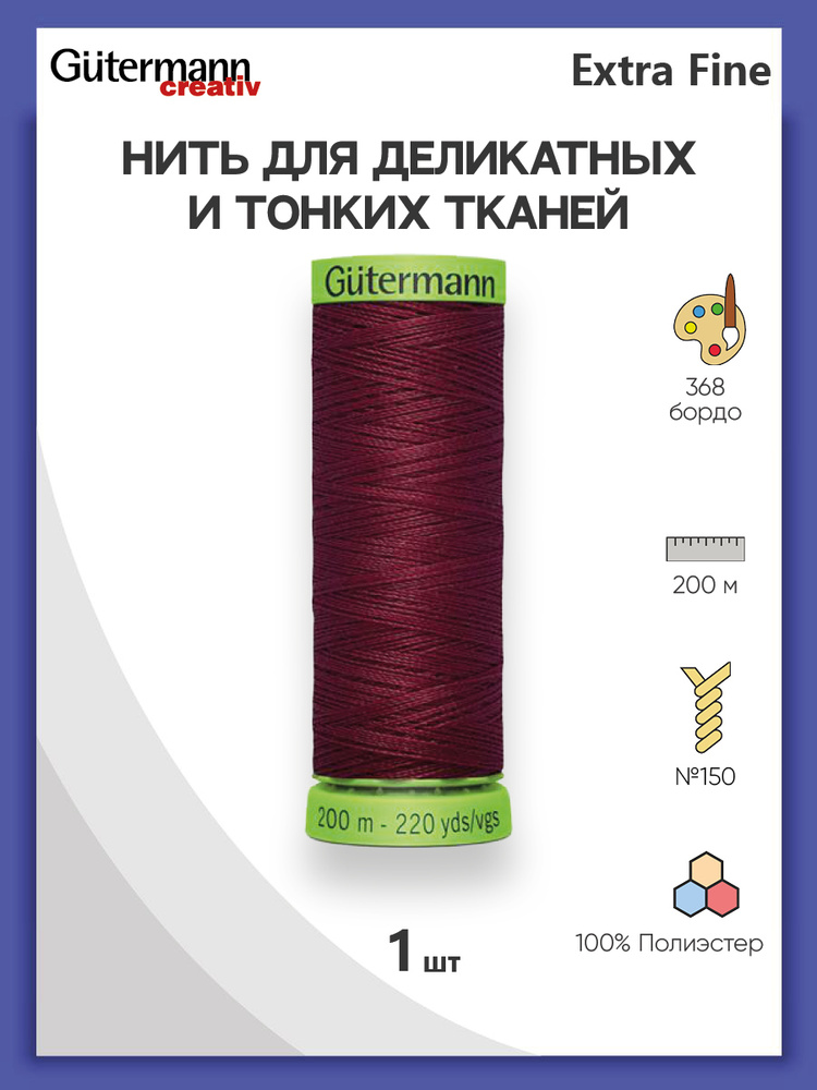 Нить Extra Fine 150 для особо деликатных тканей, 200 м, 100% п/э, 744581, Gutermann, цвет № 368 бордо #1