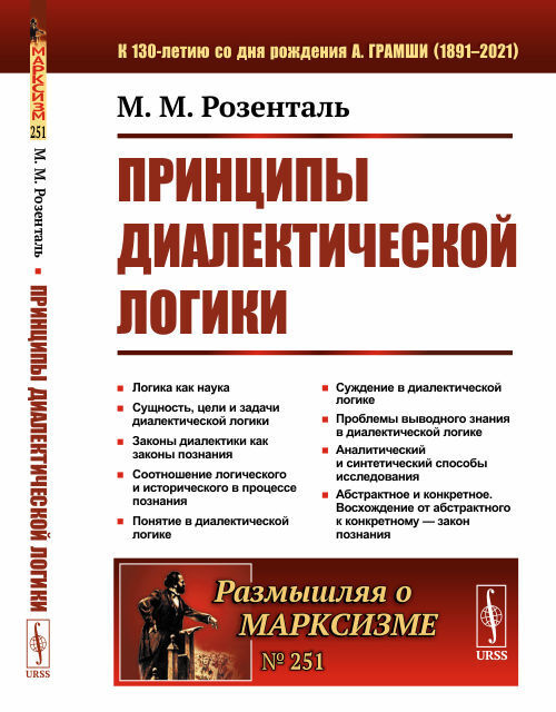 Принципы диалектической логики. Изд.2 | Розенталь Марк Моисеевич  #1