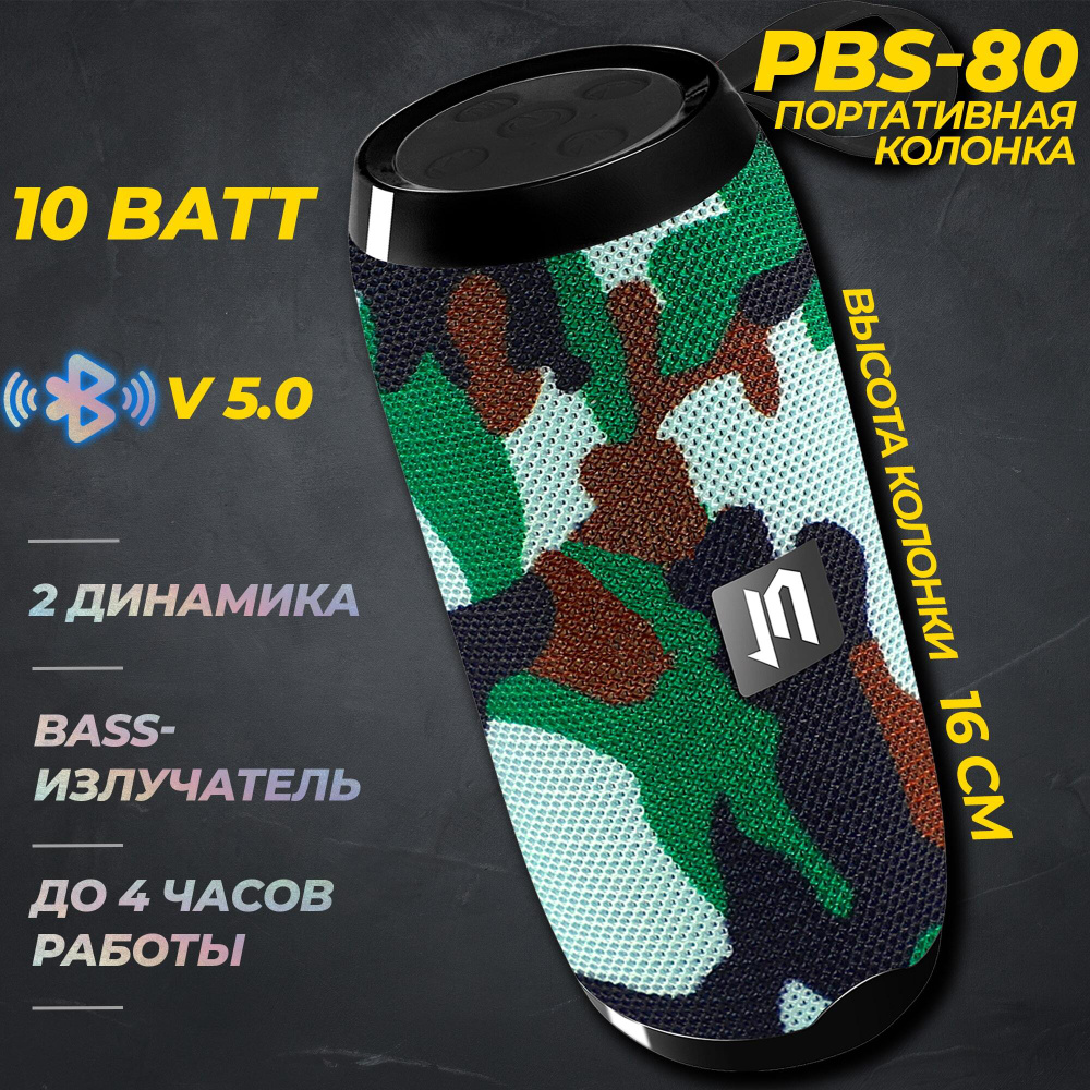 Портативная BLUETOOTH колонка Jetaccess PBS-80 камуфляж (BT 5.0, FM радио,  USB/microSD/AUX(mini jack) порт, микрофон, 2 x 5Вт динамика (10Вт) + 1 x ...