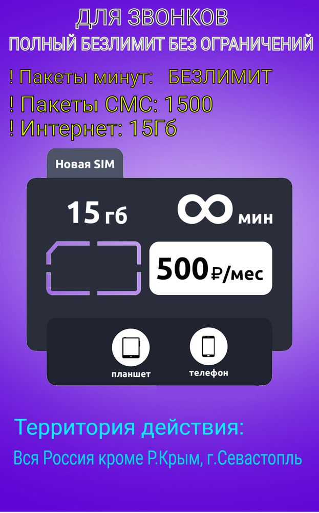 SIM-карта Безлимит для звонков за 500 (Вся Россия) #1