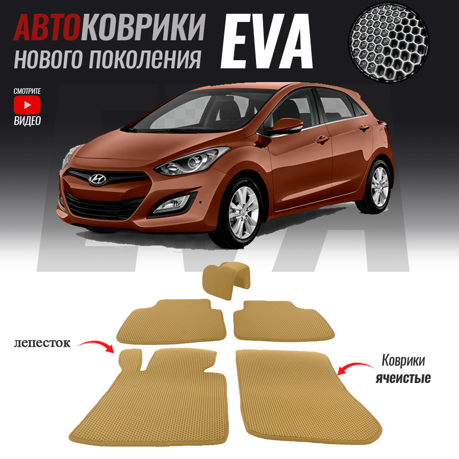 Коврики в салон автомобиля yd-46, Hyundai i30 I_Hyundai i30 I, цвет бежевый  - купить по выгодной цене в интернет-магазине OZON (534787608)