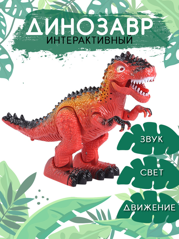Динозавры игрушки интерактивные, тиранозавр рекс подарок на день ...