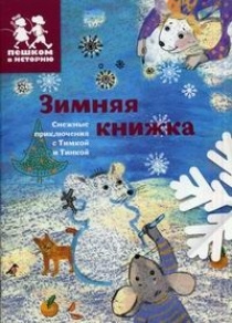 ТО 006 Зимняя книжка | Каширская Екатерина Владимировна #1