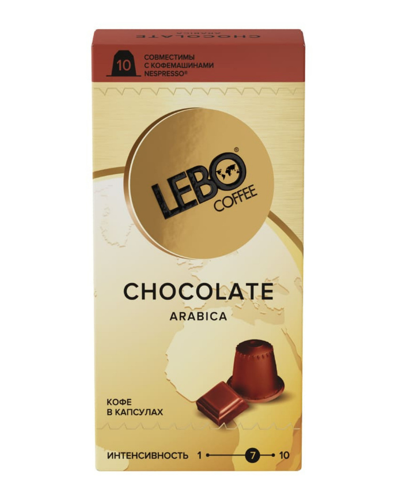 Кофе Арабика в КАПСУЛАХ с ароматом Шоколада Lebo CHOCOLATE 10 капсул, стандарт Nespresso! интенсивность #1