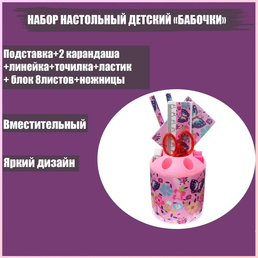 Канцелярский настольный набор "Бабочки", для канцелярских мелочей ...