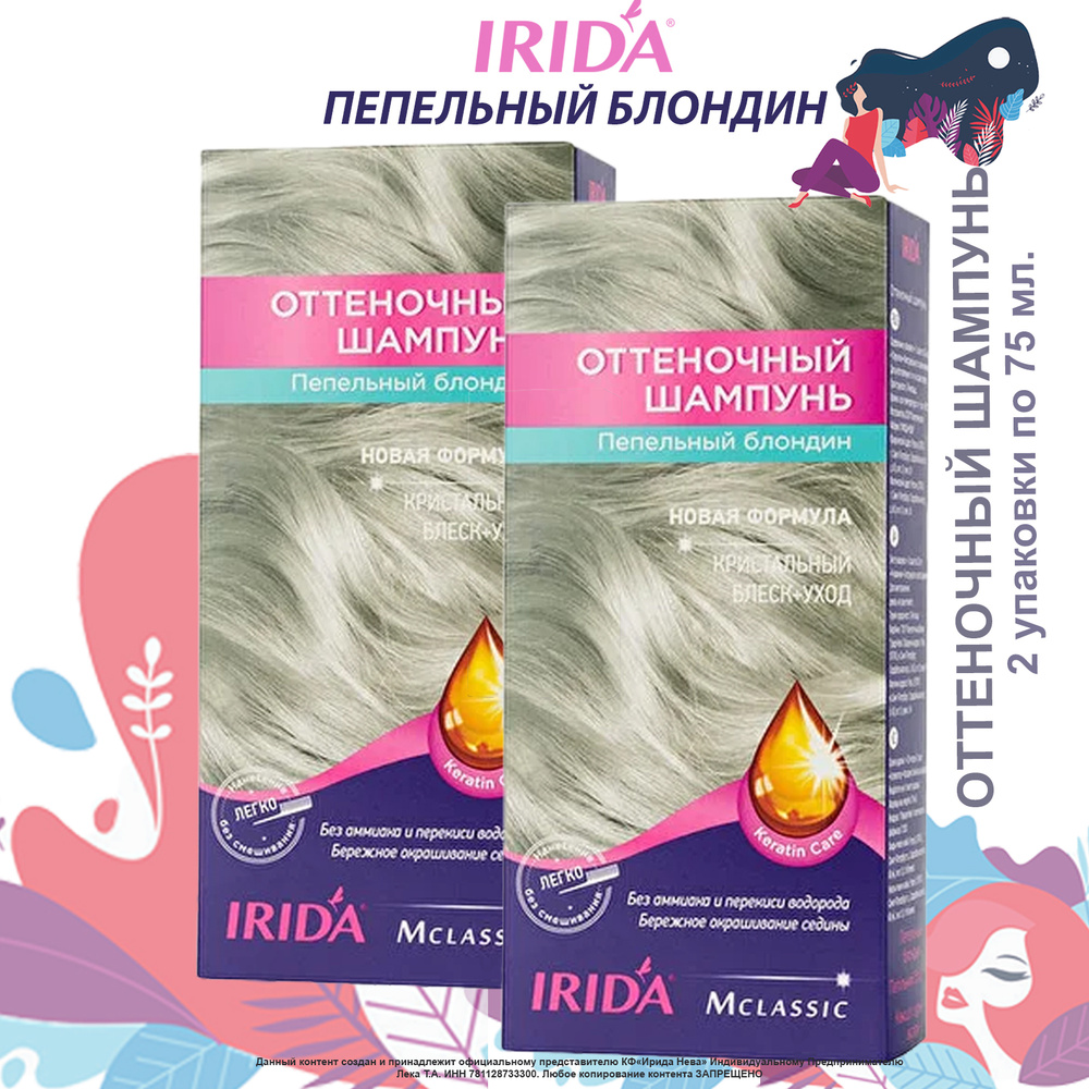 Оттеночный шампунь Ирида Пепельный Блондин 150мл. (набор 2 уп. по 75 мл.) тонирующее средство для окрашивания #1