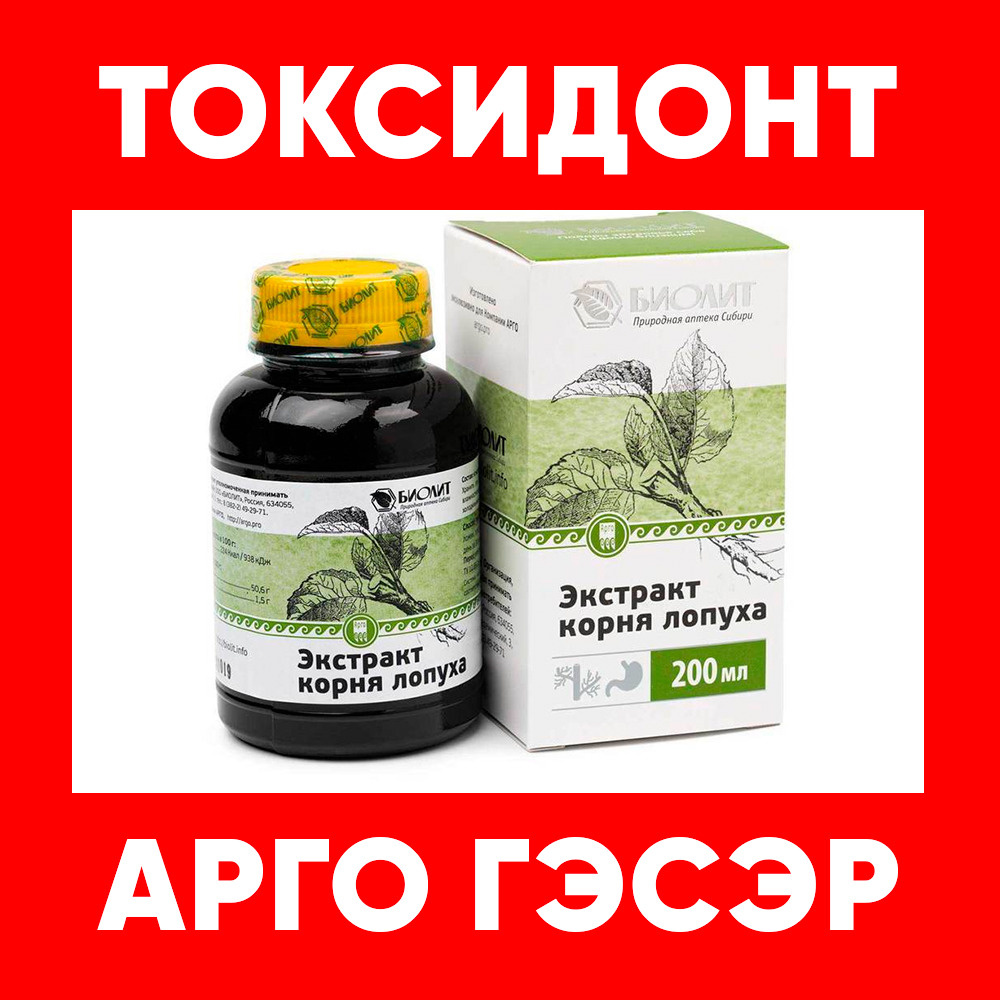 Сок майского лопуха экстракт корня ТОКСИДОНТ МАЙ арго биолит 200 мл /  препарат противоопухолевый, жаропонижающий, желчегонный для детоксикации  организма и лимфы / аптека Арго Гэсэр - купить с доставкой по выгодным ценам