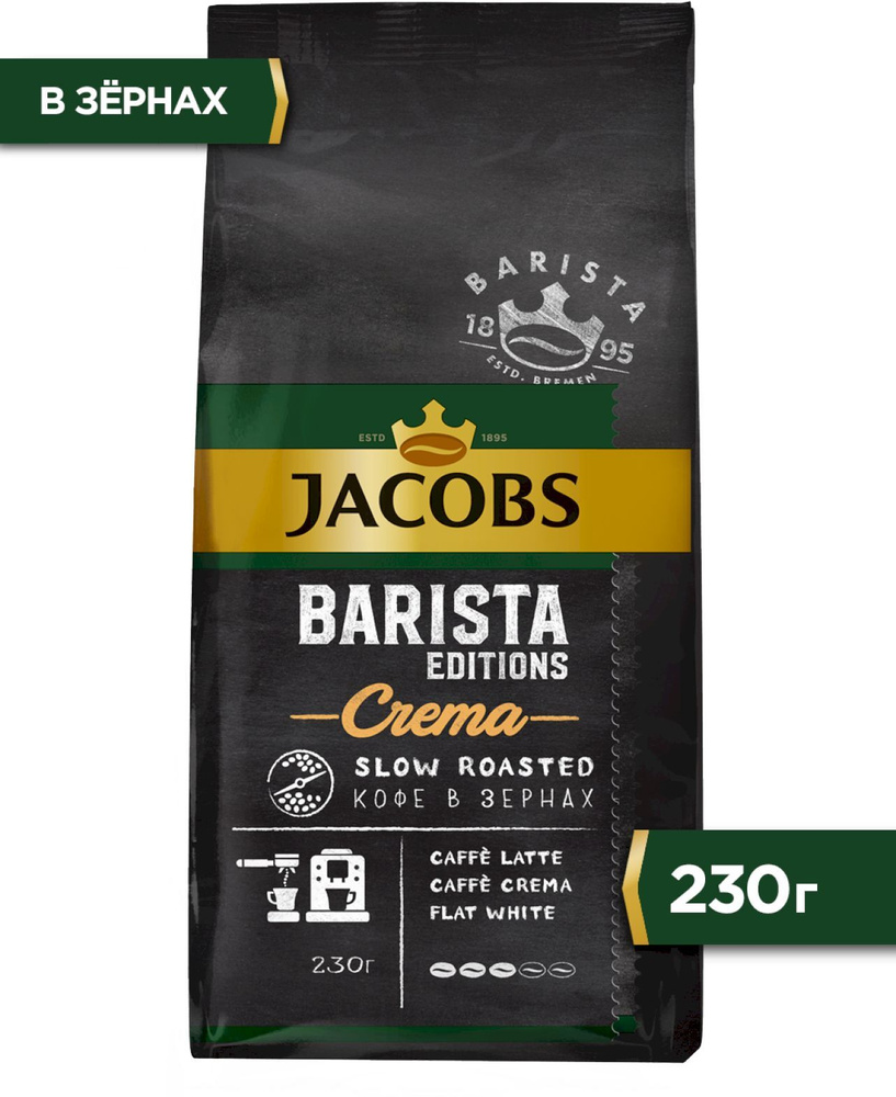 Кофе в зернах Jacobs Barista Editions Crema, арабика, 230 г - купить с  доставкой по выгодным ценам в интернет-магазине OZON (1123067694)