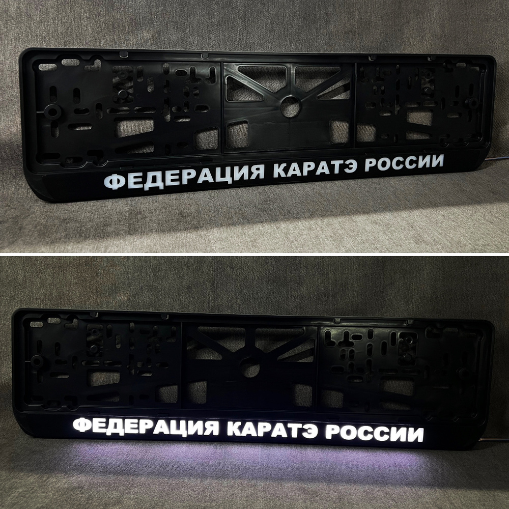 LED Рамка номерного знака с подсветкой надписи из ABS-пластика Федерация  Каратэ России / рамка гос номера (под номер) / авторамка - купить по  выгодным ценам в интернет-магазине OZON (541599699)