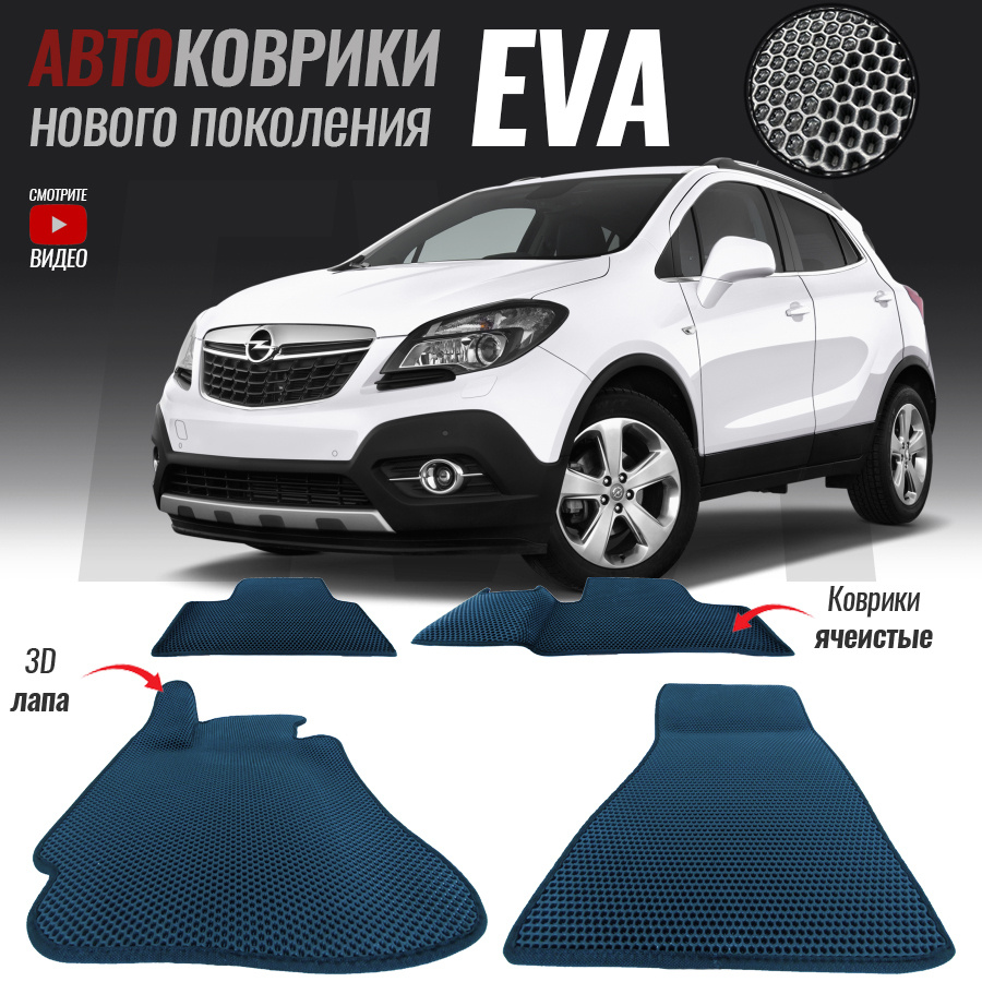 Коврики в салон автомобиля Opel Mokka / Опель Мокка (2012-настоящее время),  цвет белый, темно-синий - купить по выгодной цене в интернет-магазине OZON  (543121432)