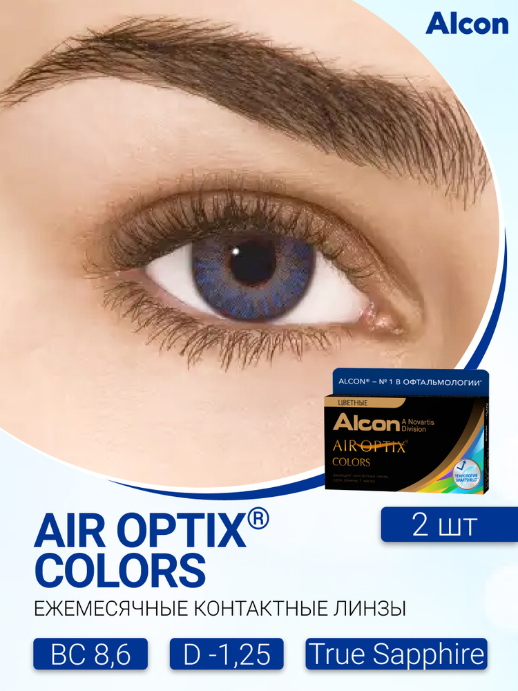 Цветные контактные линзы Alcon Air Optix Colors (2 линзы) -1.25 R 8.6 True Sapphire (сапфир)  #1