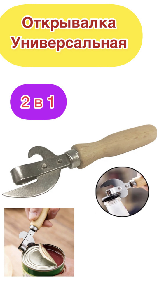 Открывалка для консервных банок СССР, открывашка для банок, бутылок ...