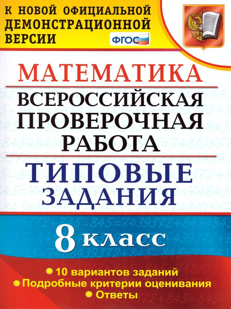 ВПР. Математика. 8 класс. 10 вариантов. Типовые задания. ФГОС ...