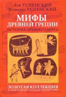 Мифы Древней Греции. История Древнего мира | Успенский Всеволод Васильевич  #1