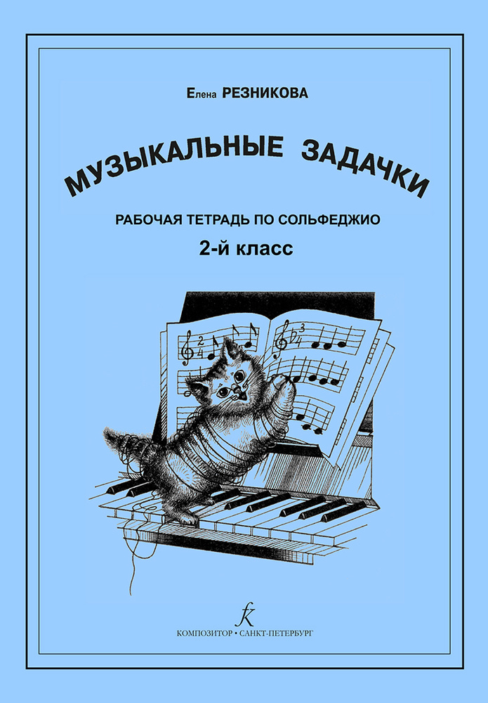 Музыкальные задачки. 2 кл. Рабочая тетрадь по сольфеджио - купить с ...