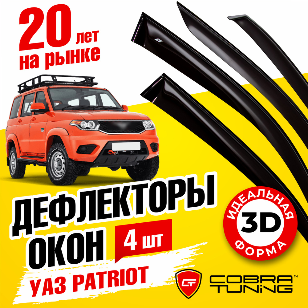 Дефлекторы боковых окон для УАЗ Патриот (Uaz Patriot) 2005-2024, ветровики на двери автомобиля, Cobra #1