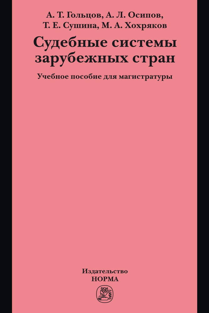 Судебные системы зарубежных стран. Учебное пособие. Для вузов | Осипов Артем Леонидович, Сушина Татьяна #1