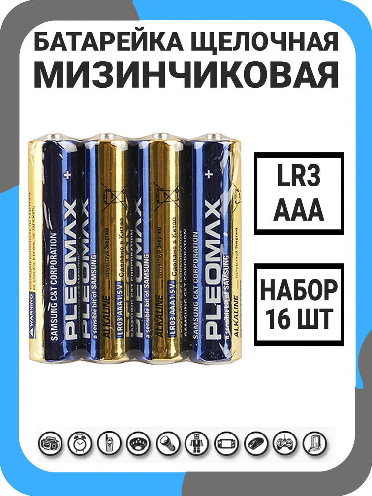 Pleomax Батарейка AAA, Щелочной тип, 1,5 В, 16 шт - купить с доставкой ...